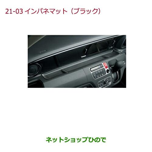 純正部品ホンダ N-ONEインパネマット(ブラック)純正品番 08P10-T4G-010※【JG1 JG2】21-03