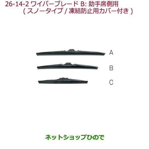 純正部品ホンダ N-ONEワイパーブレード(スノータイプ/凍結防止用カバー付)助手席側用純正品番 08T22-SEA-000A※【JG1 JG2】26-14-2