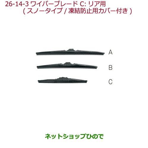 純正部品ホンダ N-ONEワイパーブレード(スノータイプ/凍結防止用カバー付)リア用純正品番 08T22-SED-000※【JG1 JG2】26-14-3