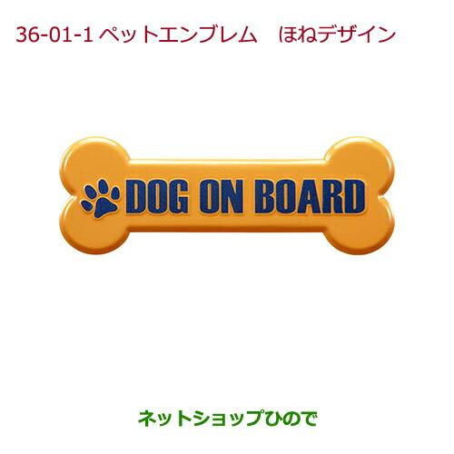 純正部品ホンダ N-ONEペットエンブレム ほねデザイン純正品番 08Z41-E6K-000G※【JG1 JG2】36-01-1