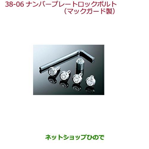 純正部品ホンダ N-ONEナンバープレートロックボルト(マックガード社製)各純正品番 08P25-T4G-000D 08P25-T4G-000E 08P25-EJ5-K00A※【JG1 JG2】38-06