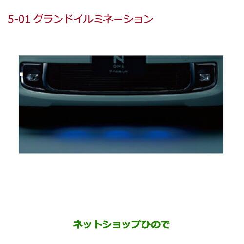 純正部品ホンダ N-ONEグランドイルミネーション(LEDブルー照明/スモールライト連動)純正品番 08V25-T4G-A00※【JG1 JG2】5-01