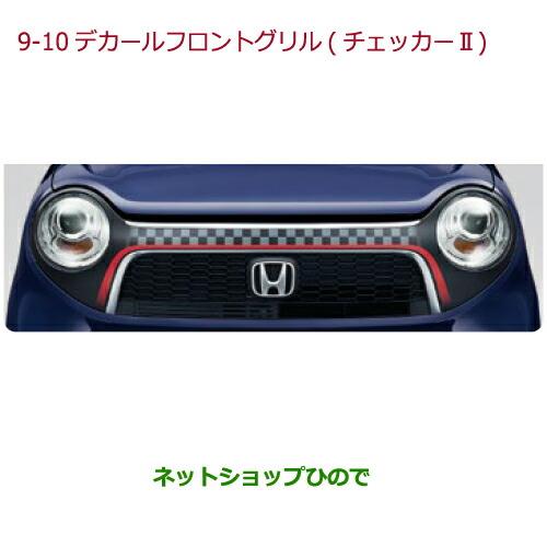 大型送料加算商品　純正部品ホンダ N-ONEデカール　フロントグリル　チェッカー2純正品番 08F31-T4G-C00※【JG1 JG2】9-10