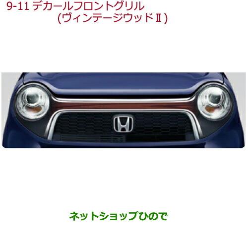 大型送料加算商品　純正部品ホンダ N-ONEデカール　フロントグリル　ヴィンテージウッド2純正品番 08F31-T4G-C00A※【JG1 JG2】9-11