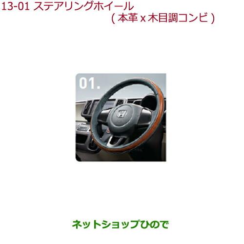 純正部品ホンダ N-ONEステアリングホイール(本革×木目調コンビ)ステアリングガーニッシュ装備無し車用純正品番 08U97-T4G-010A※【JG1 JG2】13-1