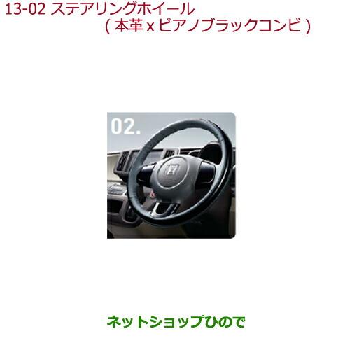 純正部品ホンダ N-ONEステアリングホイール(本革×ピアノブラックコンビ)ステアリングガーニッシュ装備車用純正品番 08U97-T6G-010※【JG1 JG2】13-2