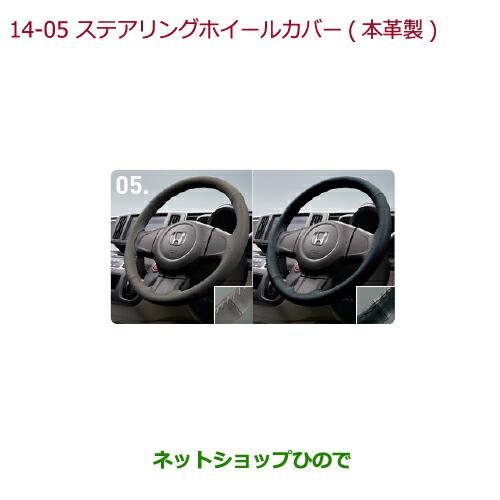 ◯純正部品ホンダ N-ONEステアリングホイールカバー 本革製 ブラック×ブラックステッチ ステアリングガーニッシュ装備車用純正品番 08U98-T6G-010A※【JG1 JG2】14-5