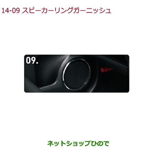 ◯純正部品ホンダ N-ONEスピーカーリングガーニッシュ純正品番 08Z03-T4G-000K【JG1 JG2】※14-9