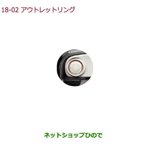 ◯純正部品ホンダ N-ONEアウトレットリング純正品番 08Z03-E8S-A10【JG1 JG2】※18-2