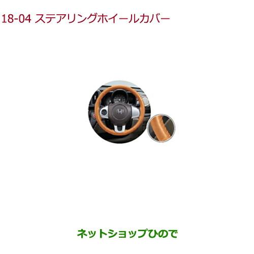 ◯純正部品ホンダ N-ONEステアリングホイールカバー純正品番 08U98-E8S-A10 08U98-E8S-A10A【JG1 JG2】※18-4