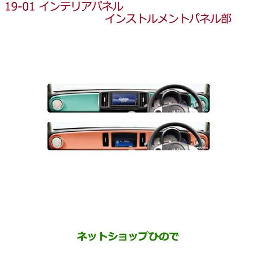 ◯純正部品ホンダ N-ONEインテリアパネル インストルメントパネル部 ナビ装着用スペシャルパッケージ装備車およびオーディオレス車用純正品番 08Z03-E3E-AB0A 08Z03-E3E-AA0A※【JG1 JG2】19-1