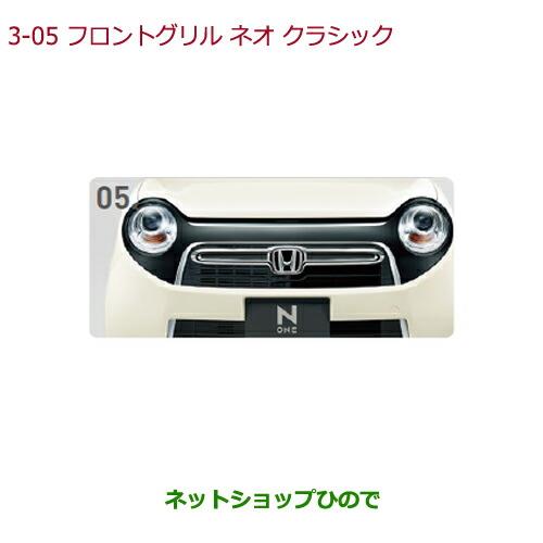 大型送料加算商品　純正部品ホンダ N-ONEフロントグリル ネオ クラシック純正品番 08F21-T4G-000E【JG1 JG2】※3-5