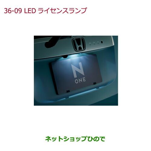 純正部品ホンダ N-ONELEDライセンスランプ(ホワイト/0.4W)純正品番 08V39-T6G-000※【JG1 JG2】36-9