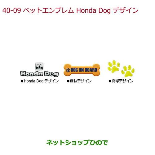 ◯純正部品ホンダ N-ONEペットエンブレム Honda Dogデザイン純正品番 08Z41-E9G-000A※【JG1 JG2】40-9