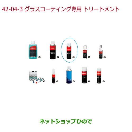 純正部品ホンダ N-ONEグラスコーティング専用トリートメント純正品番 08CDD-A150S0※【JG1 JG2】42-3