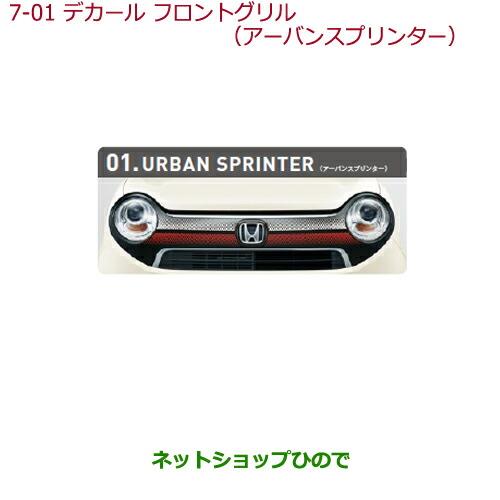 大型送料加算商品　純正部品ホンダ N-ONEデカール フロントグリル(左右分割2点セット)アーバンスプリンター純正品番 08F31-T4G-D00【JG1 JG2】※7-1