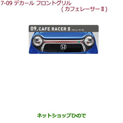 大型送料加算商品　純正部品ホンダ N-ONEデカール フロントグリル(大開口/スポーツ/ネオ クラシック)装備車用 カフェレーサーII純正品番 08F31-T4G-C00B※【JG1 JG2】7-9