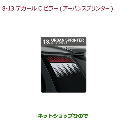 ◯純正部品ホンダ N-ONEデカール Cピラー(左右セット)アーバンスプリンター純正品番 08F30-T4G-B00【JG1 JG2】※8-13