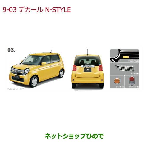 大型送料加算商品　純正部品ホンダ N-ONEデカール N-STYLE純正品番 08F31-T4G-000C【JG1 JG2】※9-3