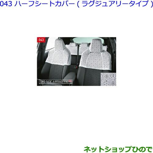 ●◯純正部品トヨタ カローラスポーツハーフシートカバー(ラグジュアリータイプ)各純正品番 08225-12A20 08225-12A21※【ZWE211H NRE210H NRE214H】※043