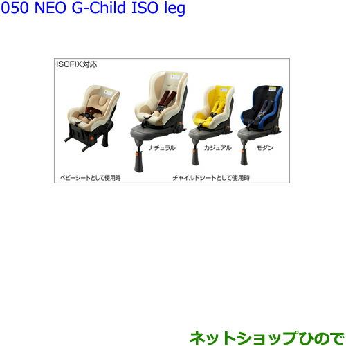 トヨタ純正 ISOFIXチャイルドシートNEO G-Child ISO leg