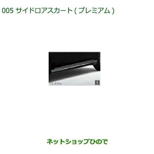 大型送料加算商品　純正部品ダイハツ ミラトコットサイドロアスカート(プレミアム)純正品番 08150-K2041【LA550S LA560S】※005