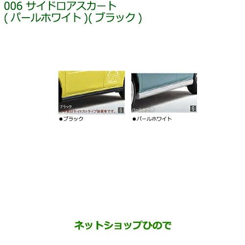 大型送料加算商品　純正部品ダイハツ ミラトコットサイドロアスカート純正品番 08150-K2042-A4 08150-K2042-C0【LA550S LA560S】※006