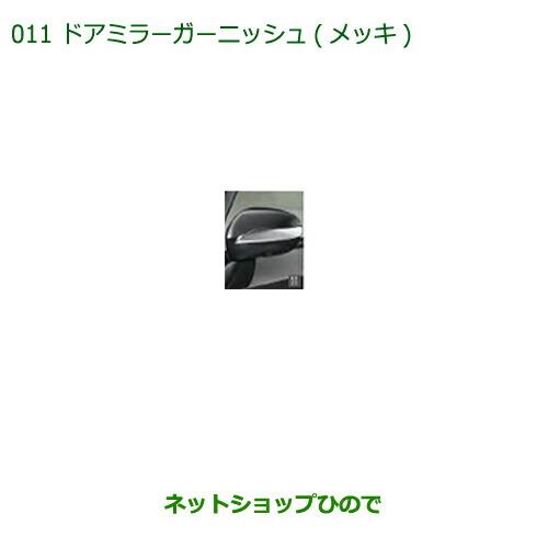 純正部品ダイハツ ミラトコットドアミラーガーニッシュ メッキ純正品番 08400-K1040※【LA550S LA560S】011