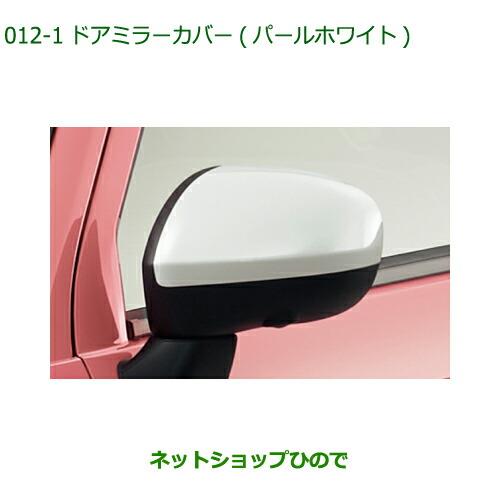 ◯純正部品ダイハツ ミラトコットドアミラーカバー パールホワイト純正品番 08400-K2215-A4【LA550S LA560S】※012