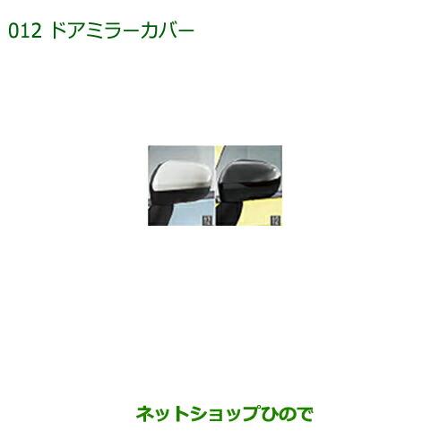 ◯純正部品ダイハツ ミラトコットドアミラーカバー 各純正品番 08400-K2215-A4 08400-K2215-C0【LA550S LA560S】※012