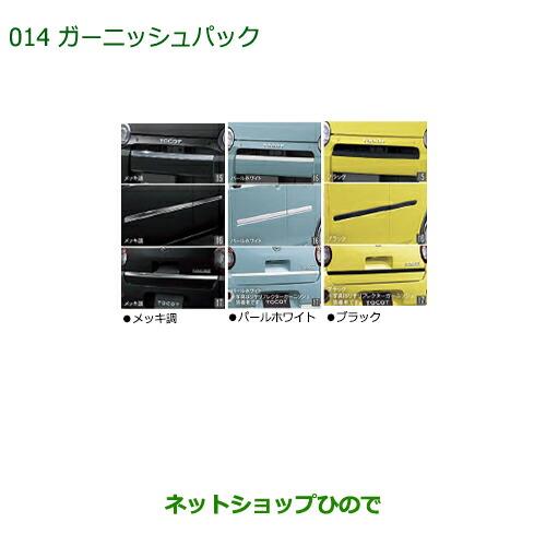 ●純正部品ダイハツ ミラトコットガーニッシュパック純正品番 08001-K2016 08001-K2017-A4 08001-K2017-C0※【LA550S LA560S】014