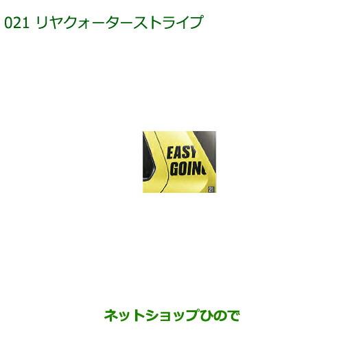 ◯純正部品ダイハツ ミラトコットリヤクォーターストライプ ブラック純正品番 08230-K2153【LA550S LA560S】※021