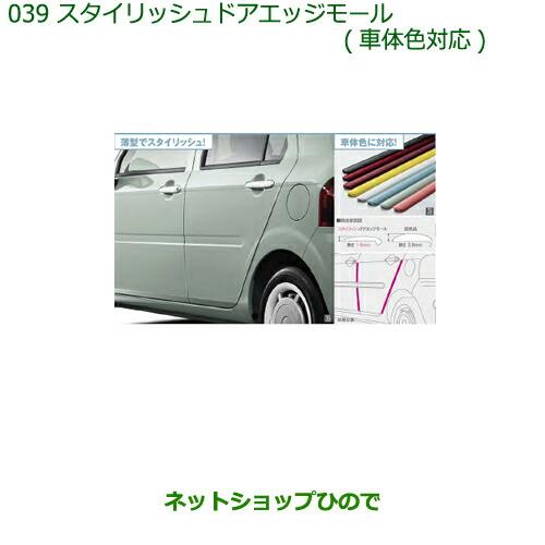 ◯純正部品ダイハツ ミラトコットスタイリッシュドアエッジモール(車体色対応)R73 ジューシーピンクメタリック※純正品番 08400-K2247-Y9【LA550S LA560S】039