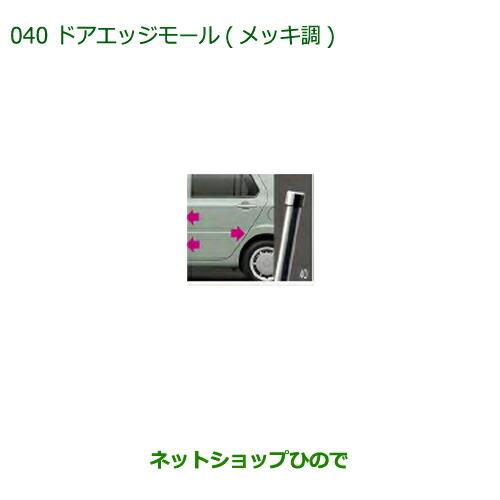 ◯純正部品ダイハツ ミラトコットドアエッジモール メッキ調純正品番 08400-K2249【LA550S LA560S】※040