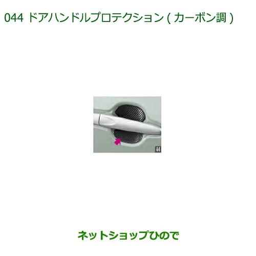 ◯純正部品ダイハツ ミラトコットドアハンドルプロテクション カーボン調純正品番 08400-K2216【LA550S LA560S】※044