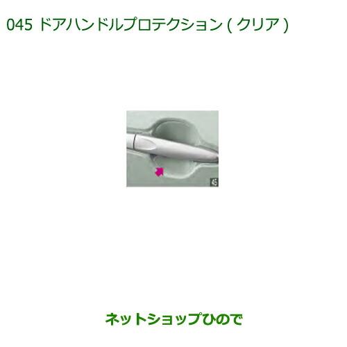 ◯純正部品ダイハツ ミラトコットドアハンドルプロテクション クリア純正品番 08400-K2148【LA550S LA560S】※045