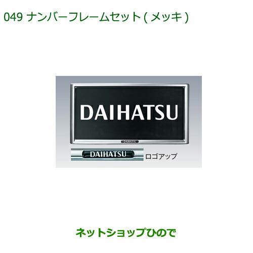 ◯純正部品ダイハツ ミラトコットナンバーフレームセット メッキ純正品番 08400-K9004【LA550S LA560S】※049