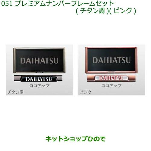 ◯純正部品ダイハツ ミラトコットプレミアムナンバーフレームセット純正品番 08400-K9005 08400-K9006※【LA550S LA560S】051