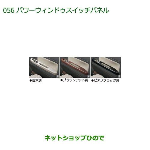 純正部品ダイハツ ミラトコットパワーウィンドゥスイッチパネル 白木調純正品番 08112-K2055※【LA550S LA560S】056