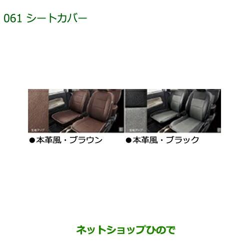 純正部品ダイハツ ミラトコットシートカバー 本革風 1台分 ブラウン純正品番 08220-K2588【LA550S LA560S】※061