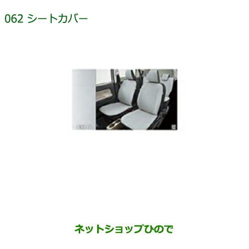 純正部品ダイハツ ミラトコットシートカバー ライトグレー 1台分 ヘッドレスト一体用純正品番 08220-K2591※【LA550S LA560S】062