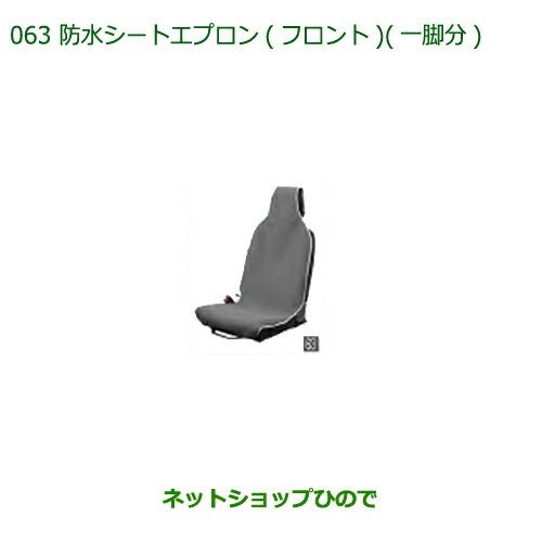 ◯純正部品ダイハツ ミラトコット防水シートエプロン フロント 1脚分純正品番 08223-K5006【LA550S LA560S】※063