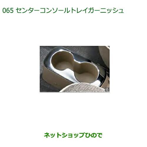 純正部品ダイハツ ミラトコットセンターコンソールトレイガーニッシュ メッキ調純正品番 08171-K2033【LA550S LA560S】※065