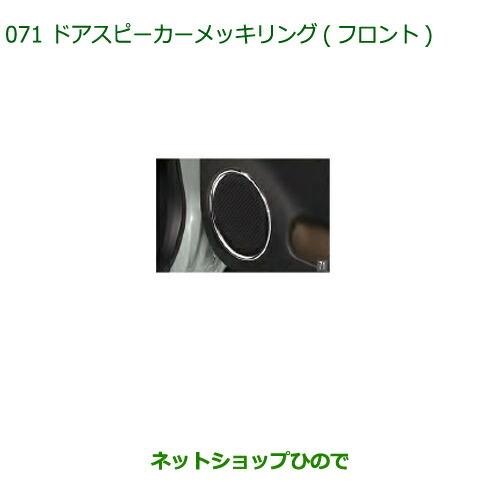 純正部品ダイハツ ミラトコットドアスピーカーメッキリング フロント純正品番 08110-K2001【LA550S LA560S】※071