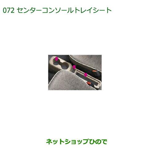 ◯純正部品ダイハツ ミラトコットセンターコンソールトレイシート純正品番 08259-K2003【LA550S LA560S】※072