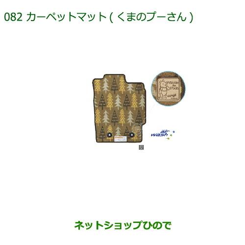 純正部品ダイハツ ミラトコットカーペットマット くまのプーさん 1台分 4WD車用純正品番 08210-K2472【LA550S LA560S】※082