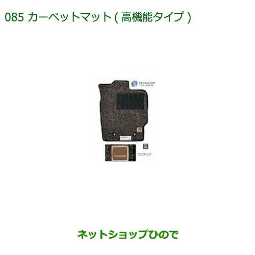 純正部品ダイハツ ミラトコットカーペットマット 高機能タイプ 1台分 4WD車用純正品番 08210-K2466【LA550S LA560S】※085