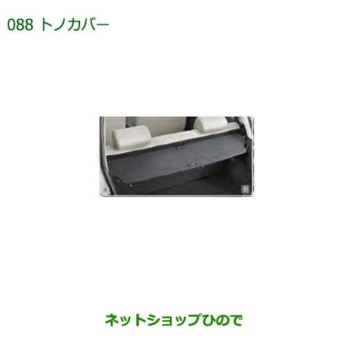 大型送料加算商品　純正部品ダイハツ ミラトコットトノカバー純正品番 08201-K2020【LA550S LA560S】※088