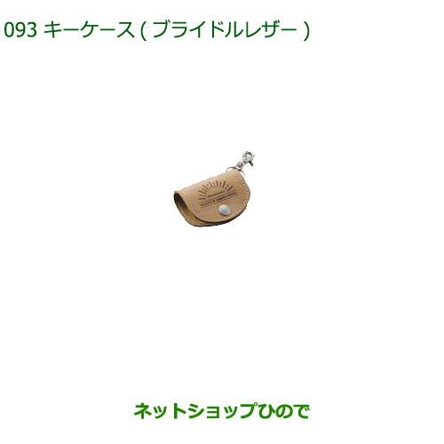 ◯純正部品ダイハツ ミラトコットキーケース ブライドルレザー純正品番 08630-K9037【LA550S LA560S】※093