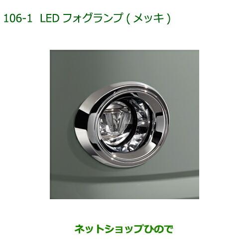 純正部品ダイハツ ミラトコットLEDフォグランプ タイプ2純正品番 08580-K2038【LA550S LA560S】※106